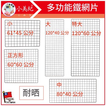 【植物保鑣】壁盆 鐵網片 多功能鐵網 花架 盆裁 花盆 盆架 掛架 多功能鐵網 植生牆 陽台 防風壁盆 植物保標 多肉