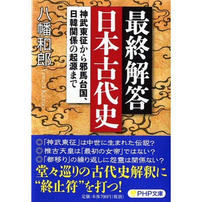 最終解答 日本古代史 神武東征から邪馬台国,日韓関係の起源まで