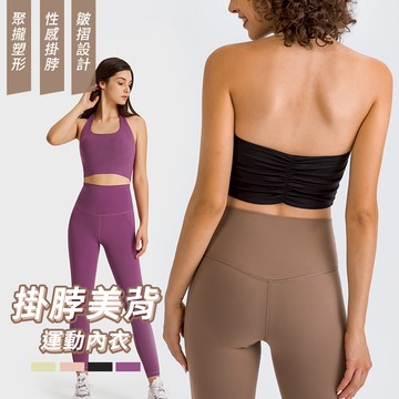 掛脖背心 繞頸背心 運動內衣 美背 瑜伽內衣 無鋼圈內衣 健身背心 皮拉提斯 可拆式胸墊內衣 健身 瑜伽 跑步