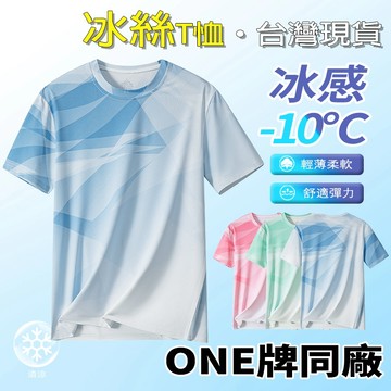 🚚 現貨隔日達【冰絲涼感T恤】男款夏季透氣速乾 大尺碼 抗菌防曬 百搭簡約 上班休閒 台灣現貨 快速出貨