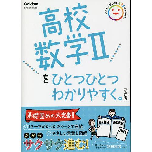 高校数学2をひとつひとつわかりやすく