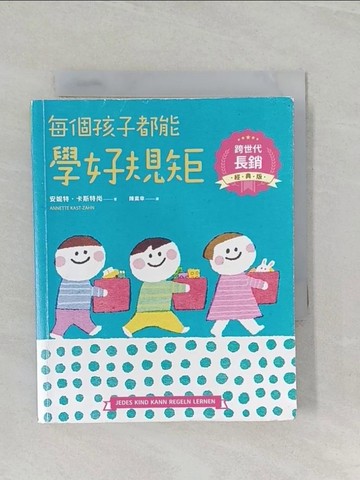 【書寶二手書T1／親子_UR7】每個孩子都能學好規矩【跨世代長銷經典版】_薛慧瑩