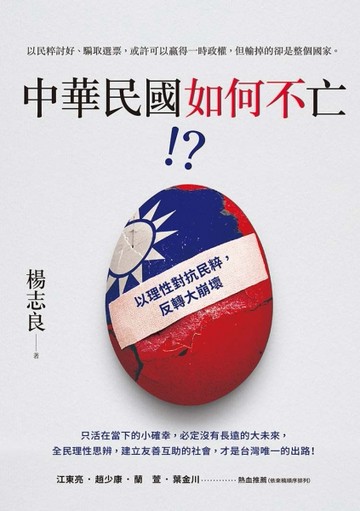 中華民國如何不亡！？[二手書_良好]