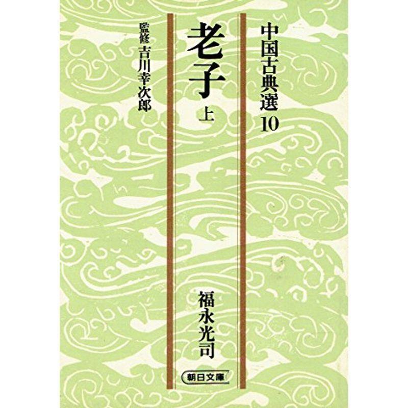 老子 (上) (朝日文庫?中国古典選)