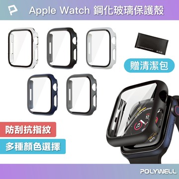 POLYWELL Apple Watch一體式鋼化膜保護殼 7/8/9代 41mm 45mm 寶利威爾 台灣現貨