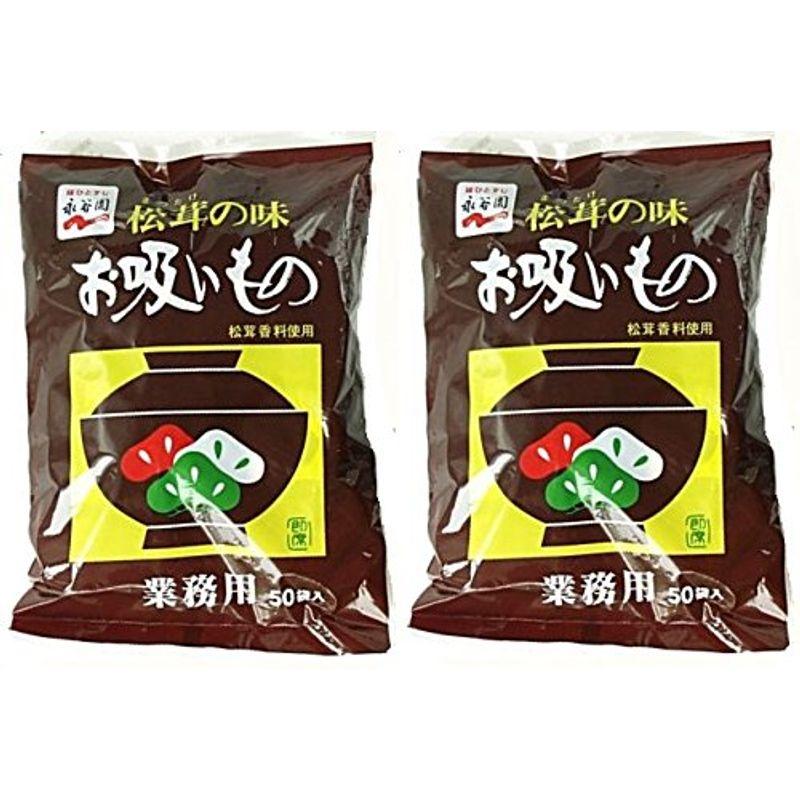 2袋セット永谷園 松茸の味 お吸い物 業務用 ５０袋入×2