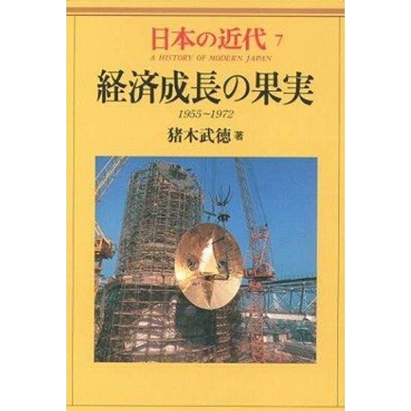 日本の近代 経済成長の果実?1955?1972