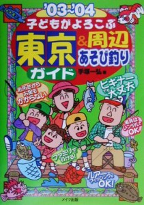  子どもがよろこぶ東京＆周辺あそび釣りガイド(’０３～’０４)／手塚一弘(著者)