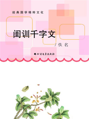 【電子書】闺训千字文