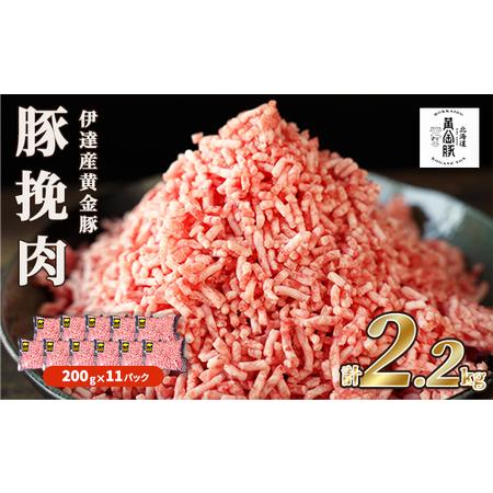 ふるさと納税 北海道 豚ひき肉 普通挽き あら挽き 200g 11パック 計2.2kg 伊達産 黄金豚 三元豚 ミンチ 挽肉 お肉 小分け ハンバーグ 餃子 .. 北海道伊達市