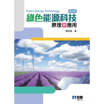 綠色能源科技原理與應用(5版)