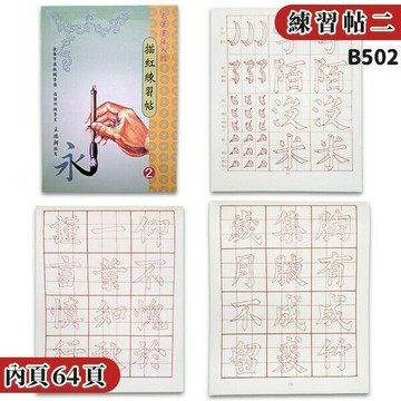 16開 書法入門 毛筆描紅練習帖  (2)  B502 書法練習簿 字帖 描紅簿 描紅練習簿 描紅練習帖 建利書局【領券滿額再折千12/31止】