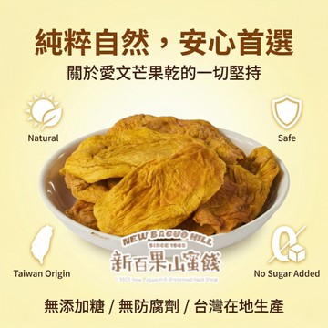 ⁠【新百果山蜜餞】無糖愛文芒果乾 150g｜厚切大片 天然無添加糖 台灣水果乾 辦公室零食 團購美食⁠