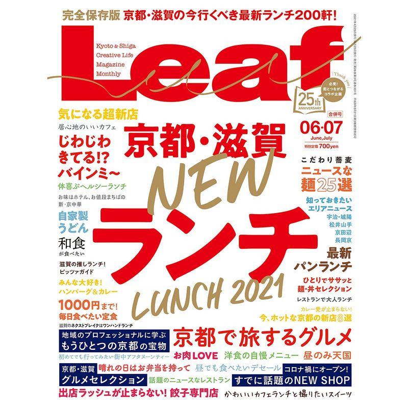 Leaf(リーフ) 2021年6・7月合併号 (京都・滋賀 NEWランチ)