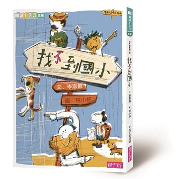 親子天下-找不到系列三書:找不到國小/找不到山上/找不到校長