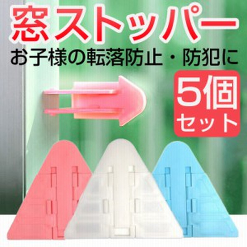 窓ストッパー 窓ロック 引き戸 扉 チャイルドロック ベランダ 子供 赤ちゃん ペット 犬 猫 防犯ロック ウインドウストッパー 5個セット 通販 Lineポイント最大1 0 Get Lineショッピング
