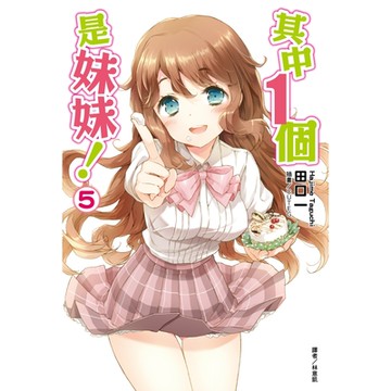 其中１個是妹妹！(5)_Readmoo 讀墨電子書