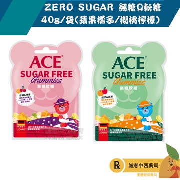 【誠意中西藥局】 ACE ZERO SUGAR 無糖Q軟糖40g/袋(蘋果橘子/櫻桃檸檬)