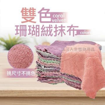超細纖維珊瑚絨抹布 乾濕兩用 多彩抹布 家用抹布 居家生活 日用品
