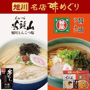 旭川名店味めぐり菊水 旭川 ラーメン 有名店 塩 醤油 北海道 お土産 ギフト プレゼント お取り寄