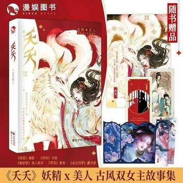 【博雅堂】夭夭 100%正品 雙女主 妖精&美人 司念 著