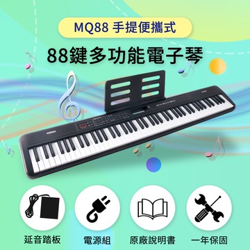 【iLearnMusic-內湖店】88鍵手提便攜式電子琴MQ88 真實鋼琴音色 美國亞馬遜暢銷款 可攜式電子琴