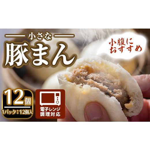 ふるさと納税 大阪府 箕面市 ＜おやつにも！＞小さな豚まん(12個入)