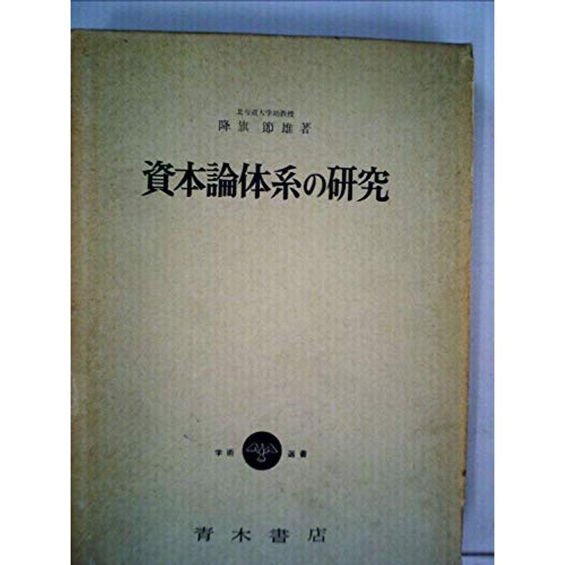 資本論体系の研究 (1965年)