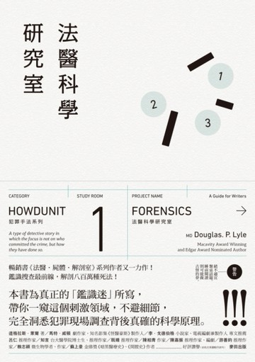犯罪手法系列：法醫科學研究室：鑑識搜查最前線， 解剖八百萬種死法[二手書_良好]