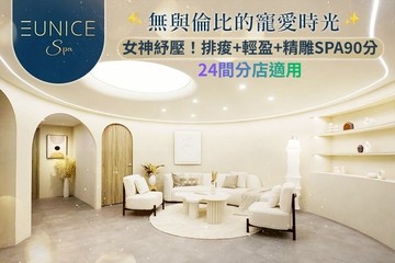 【多分店】EUNICE SPA #GOMAJI吃喝玩樂券#電子票券#美體護膚