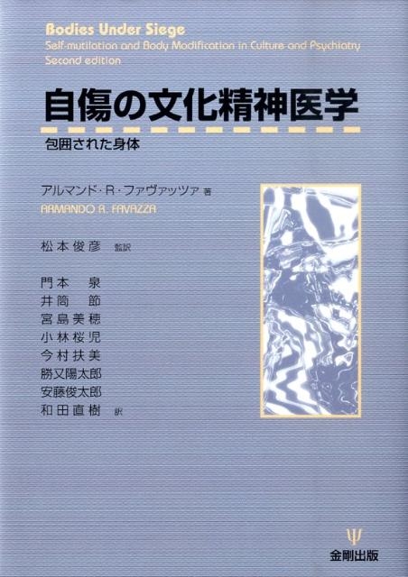 アルマンド R.ファヴァッツァ 自傷の文化精神医学 包囲された身体[9784772410724]