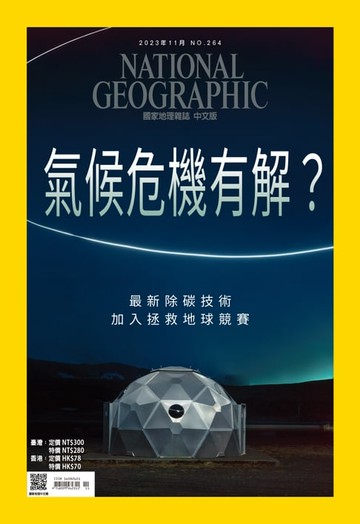 【電子書】國家地理雜誌2023年11月號