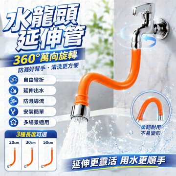 隔日到貨 水龍頭延伸軟管 延長水管 可彎曲定型萬向旋轉 防濺水加長延伸器 延長管