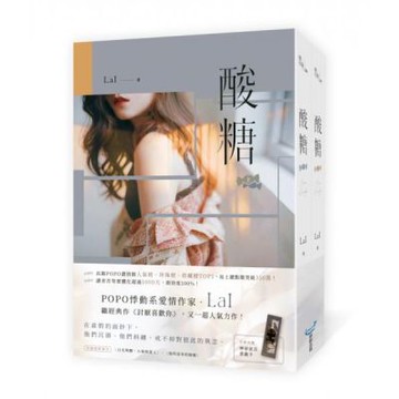 酸糖【上下冊套書】(長踞POPO網站濃情館人氣榜、珍珠榜、收藏榜TOP1，總點閱突破350萬，人氣作者LaI最新力作！)【城邦讀書花園】
