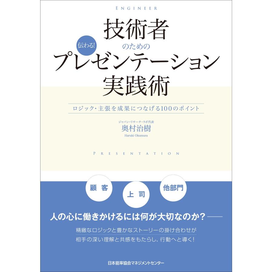 技術者のための伝わる プレゼンテーション実践術 ロジック・主張を成果につなげる100のポイント