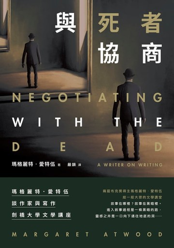 【電子書】與死者協商：瑪格麗特．愛特伍談作家與寫作【劍橋大學文學講座】