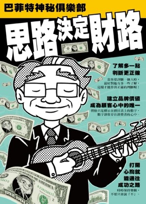 思路決定財路：巴菲特神秘俱樂部[二手書_良好]