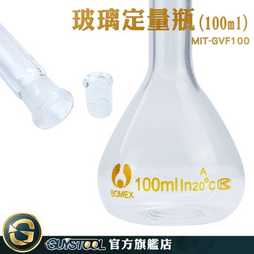 GUYSTOOL 玻璃栓 玻璃罐 比重瓶 試劑瓶 MIT-GVF100 香氛瓶 小玻璃瓶 玻璃塞 玻璃定量瓶 玻璃塞