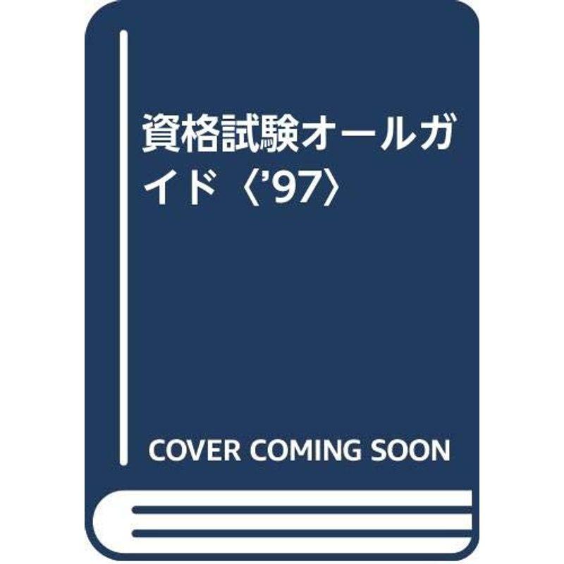 資格試験オールガイド〈’97〉