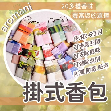 Aromania【台灣現貨】天然花草可掛式香包 香袋 防黴防蟲除味香薰袋香囊 衣櫃用 車用 衣櫃香包 茉莉百合香包 衣櫃
