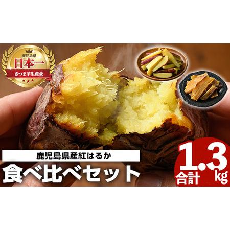 ふるさと納税 akune-2-54 鹿児島県産紅はるか食べ比べ(合計1.3kg) 阿久根市 国産 九州産 特産品 熟成 さつまいも サツマイモ 薩摩芋 紅はる.. 鹿児島県阿久根市