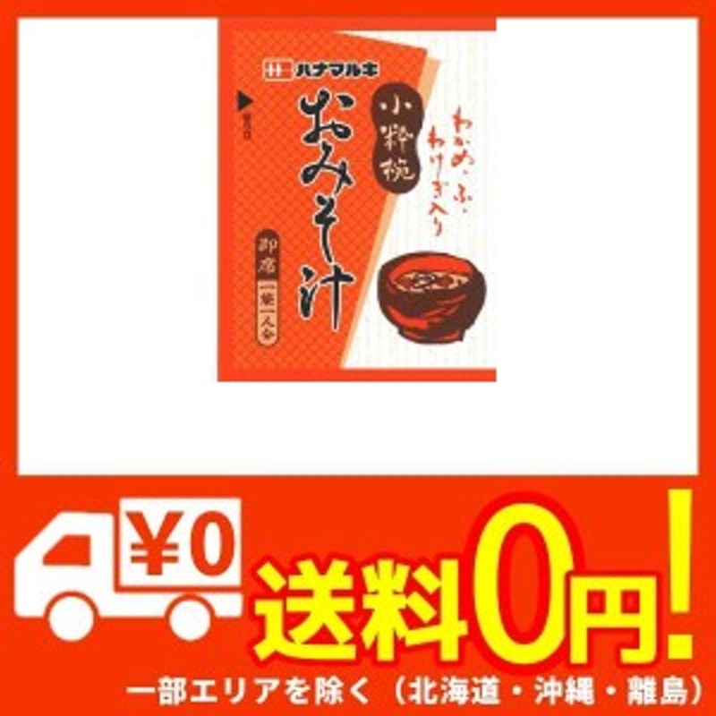 期間限定60％OFF! ハナマルキ 即席みそ汁 小粋椀 100食 mwh.gov.jm