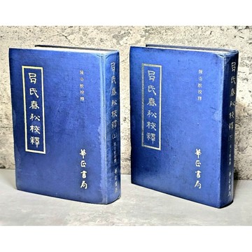 ➤〔特價出清〕絕版稀有➤全套 精裝＜呂氏春秋校釋＞上+下 陳奇猷 華正書局