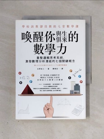【書寶二手書T1／嗜好_X3I】喚醒你與生俱來的數學力_永野裕之