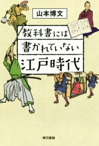  教科書には書かれていない江戸時代／山本博文(著者)