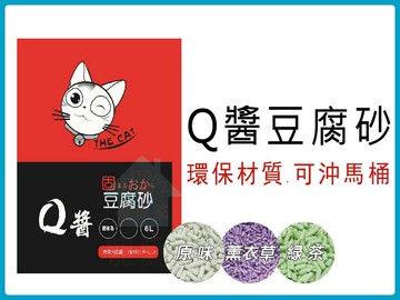 ☆寵愛家☆Q醬豆腐砂6L 環保材質、可沖馬桶 超取限一包