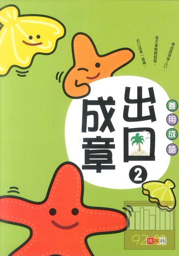 捷英社國小善用成語出口成章2