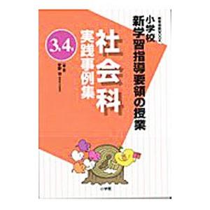 社会科実践事例集 ３年４年／安野功