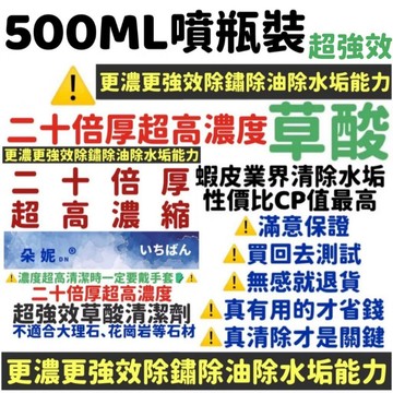 噴瓶裝 ★二十倍厚超高濃度★ 草酸清潔劑 草酸 水垢清潔劑 去霉咖啡垢 去水垢 水漬茶垢皂垢尿垢 馬桶清潔劑 廁所清潔劑
