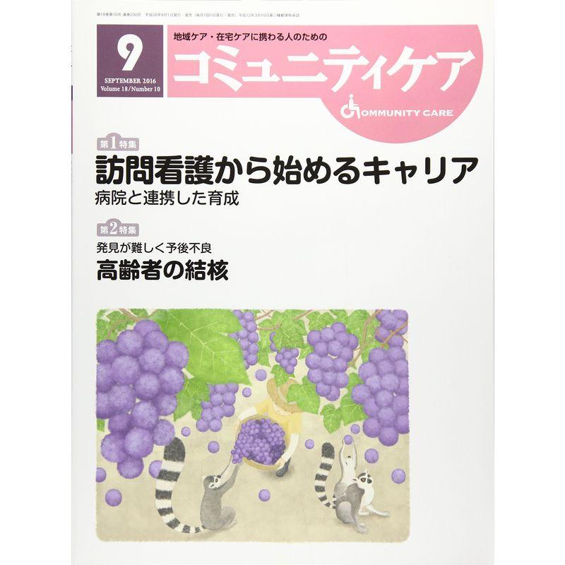 コミュニティケア 16年9月号 18ー10?地域ケア・在宅ケアに携わる人のための 特集:訪問看護から始めるキャリア病院と連携した育成 発見が